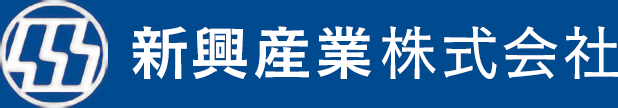 新興産業株式会社